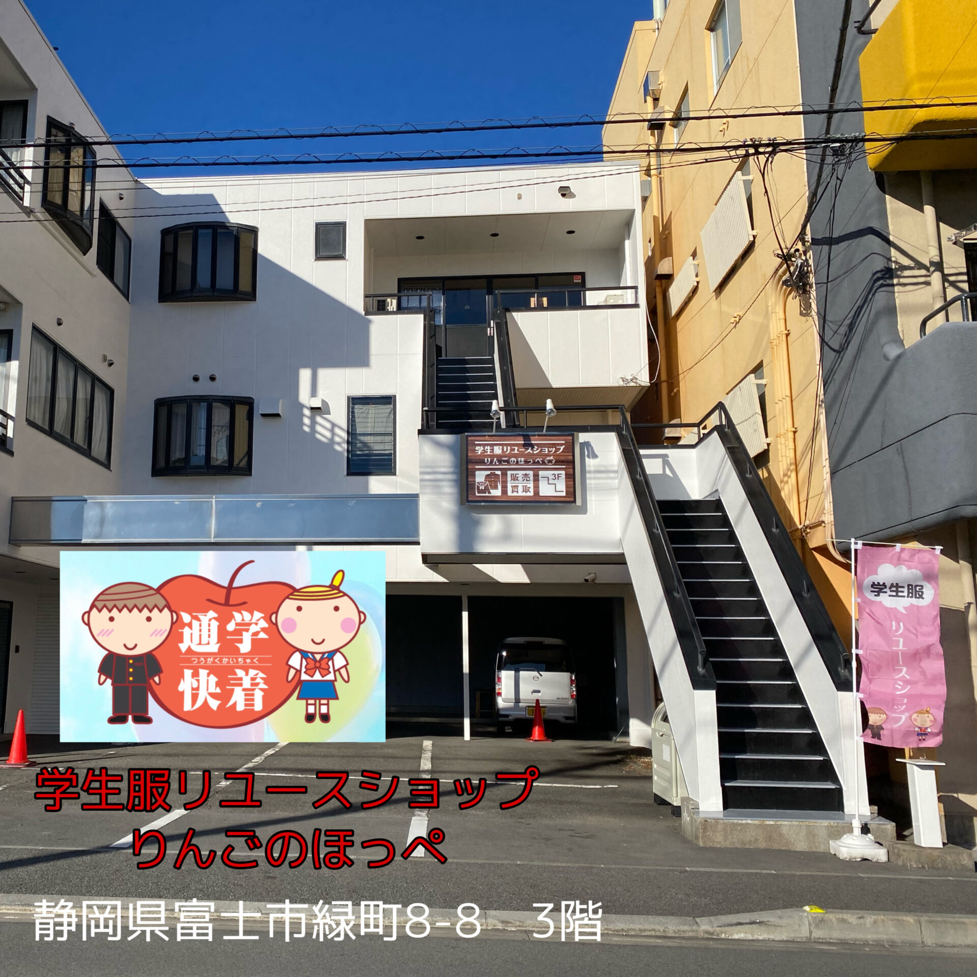 ママと子どもたちの笑顔のために！『学生服リユースショップ りんごの 